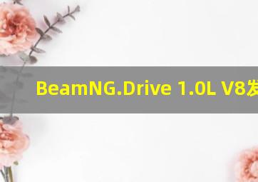 BeamNG.Drive 1.0L V8发动机